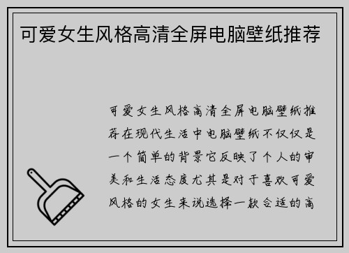 可爱女生风格高清全屏电脑壁纸推荐